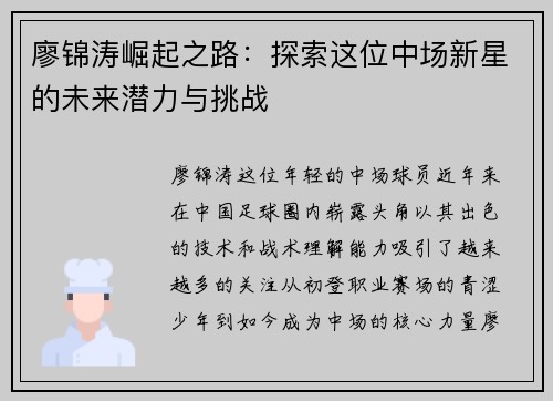 廖锦涛崛起之路：探索这位中场新星的未来潜力与挑战