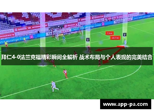拜仁4-0法兰克福精彩瞬间全解析 战术布局与个人表现的完美结合