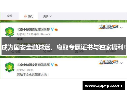 成为国安全勤球迷，赢取专属证书与独家福利！