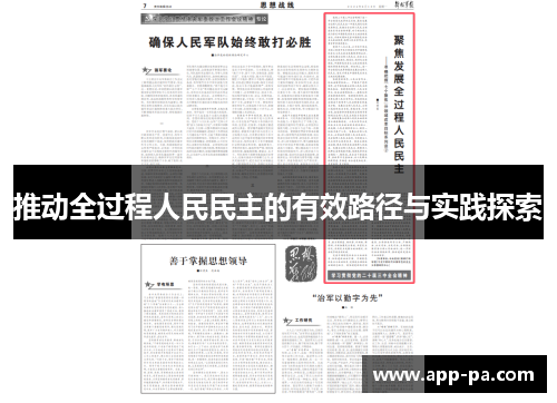 推动全过程人民民主的有效路径与实践探索