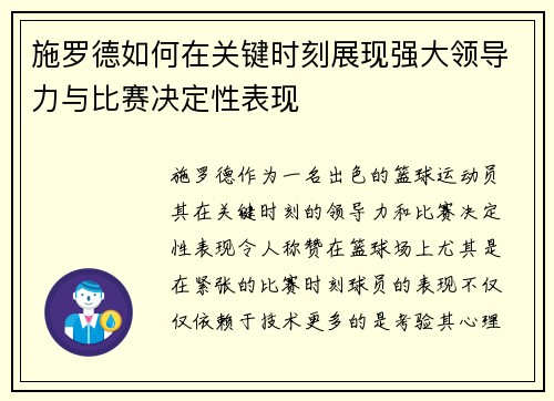 施罗德如何在关键时刻展现强大领导力与比赛决定性表现