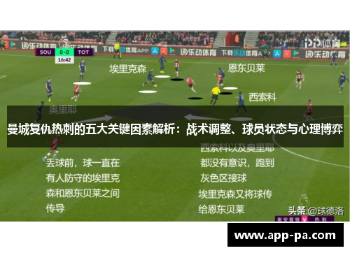曼城复仇热刺的五大关键因素解析：战术调整、球员状态与心理博弈