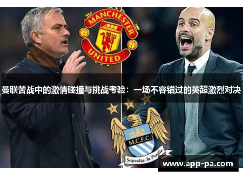 曼联苦战中的激情碰撞与挑战考验：一场不容错过的英超激烈对决