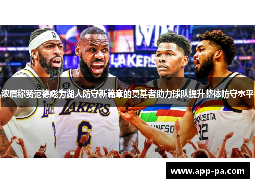 浓眉称赞范德彪为湖人防守新篇章的奠基者助力球队提升整体防守水平
