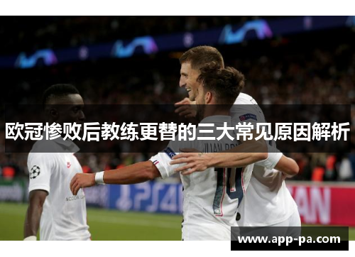 欧冠惨败后教练更替的三大常见原因解析