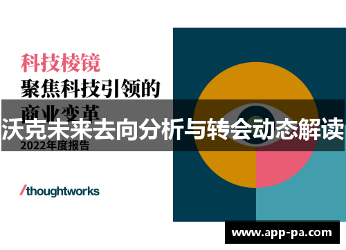 沃克未来去向分析与转会动态解读