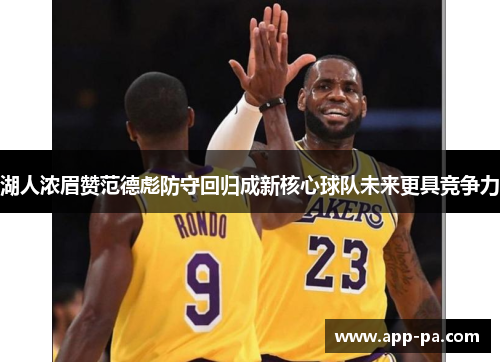 湖人浓眉赞范德彪防守回归成新核心球队未来更具竞争力