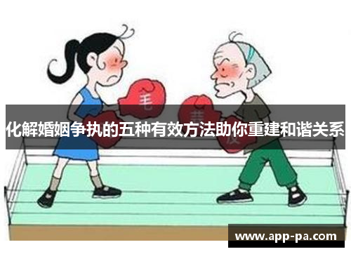 化解婚姻争执的五种有效方法助你重建和谐关系
