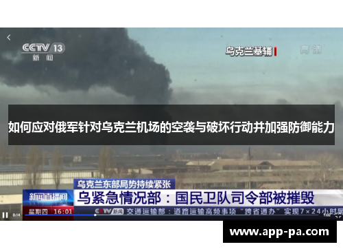 如何应对俄军针对乌克兰机场的空袭与破坏行动并加强防御能力