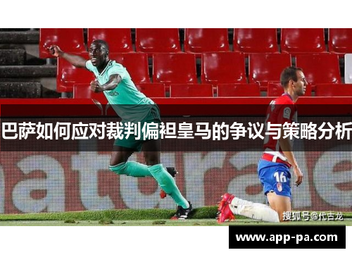 巴萨如何应对裁判偏袒皇马的争议与策略分析