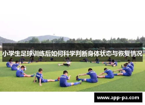 小学生足球训练后如何科学判断身体状态与恢复情况