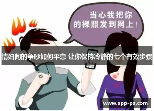 情妇间的争吵如何平息 让你保持冷静的七个有效步骤