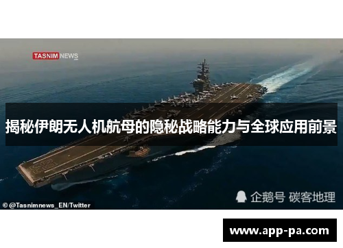 揭秘伊朗无人机航母的隐秘战略能力与全球应用前景