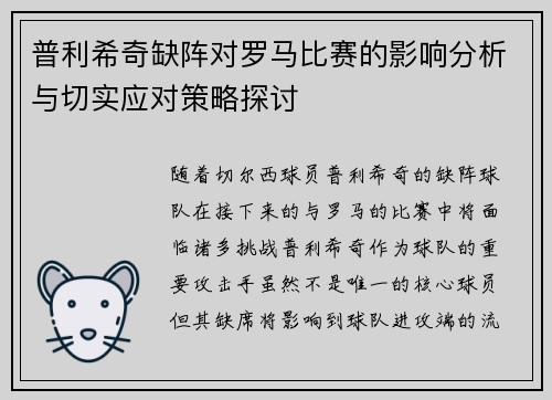 普利希奇缺阵对罗马比赛的影响分析与切实应对策略探讨