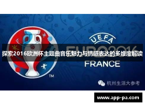 探索2016欧洲杯主题曲音乐魅力与情感表达的多维度解读