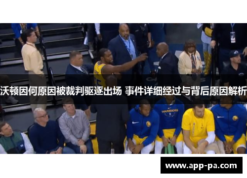 沃顿因何原因被裁判驱逐出场 事件详细经过与背后原因解析