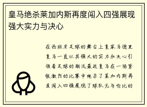 皇马绝杀莱加内斯再度闯入四强展现强大实力与决心