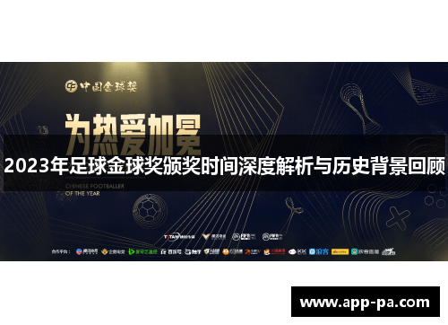 2023年足球金球奖颁奖时间深度解析与历史背景回顾