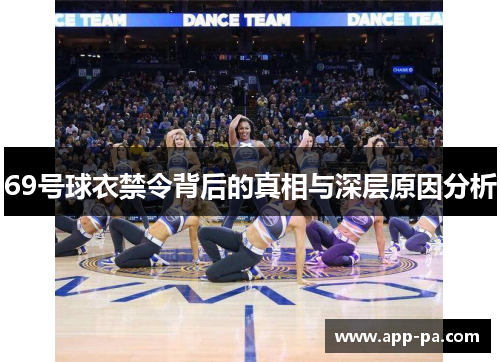 69号球衣禁令背后的真相与深层原因分析