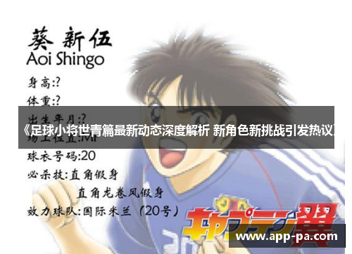《足球小将世青篇最新动态深度解析 新角色新挑战引发热议》