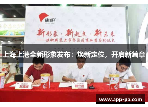 上海上港全新形象发布：焕新定位，开启新篇章