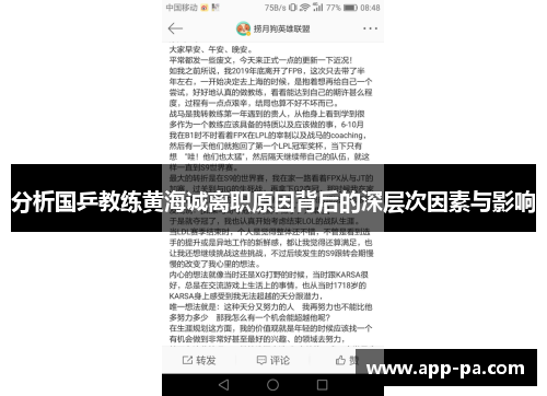 分析国乒教练黄海诚离职原因背后的深层次因素与影响