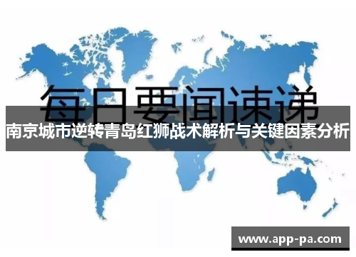 南京城市逆转青岛红狮战术解析与关键因素分析