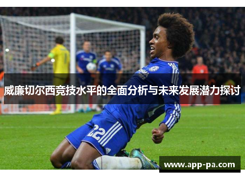 威廉切尔西竞技水平的全面分析与未来发展潜力探讨