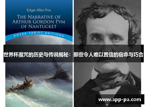 世界杯魔咒的历史与传说揭秘：那些令人难以置信的宿命与巧合