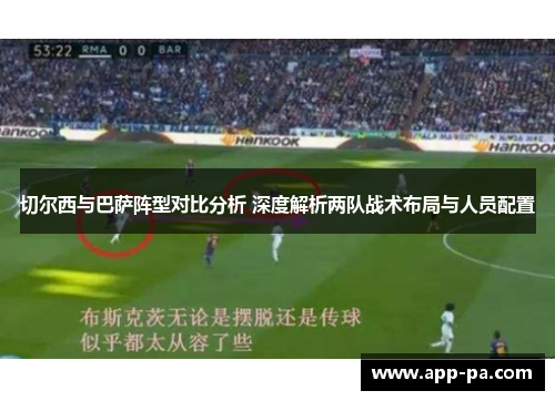 切尔西与巴萨阵型对比分析 深度解析两队战术布局与人员配置