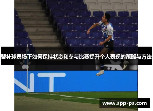 替补球员场下如何保持状态和参与比赛提升个人表现的策略与方法