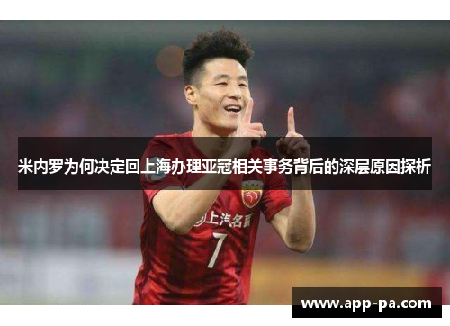 米内罗为何决定回上海办理亚冠相关事务背后的深层原因探析