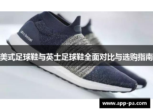美式足球鞋与英士足球鞋全面对比与选购指南 美式足球鞋与英士足球鞋全面对比与选购指南
