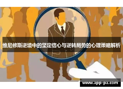 维尼修斯逆境中的坚定信心与逆转局势的心理策略解析