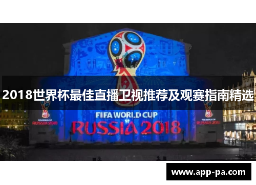 2018世界杯最佳直播卫视推荐及观赛指南精选