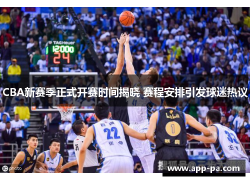 CBA新赛季正式开赛时间揭晓 赛程安排引发球迷热议