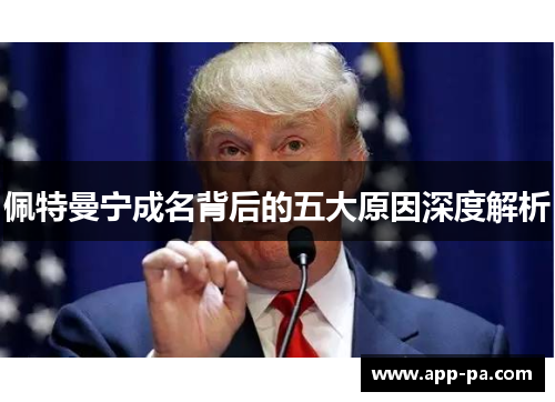 佩特曼宁成名背后的五大原因深度解析 佩特曼宁成名背后的五大原因深度解析