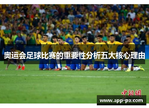 奥运会足球比赛的重要性分析五大核心理由