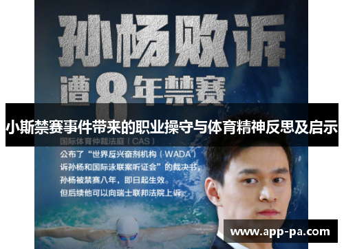 小斯禁赛事件带来的职业操守与体育精神反思及启示 小斯禁赛事件带来的职业操守与体育精神反思及启示