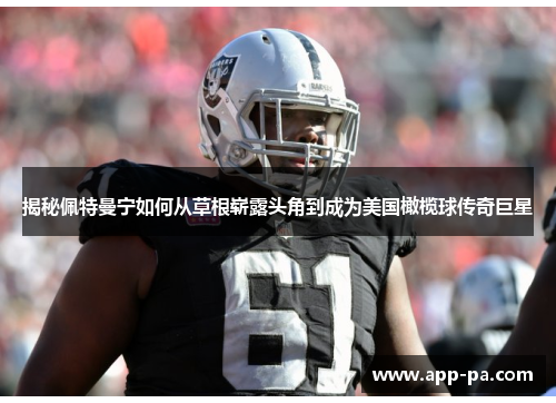 揭秘佩特曼宁如何从草根崭露头角到成为美国橄榄球传奇巨星
