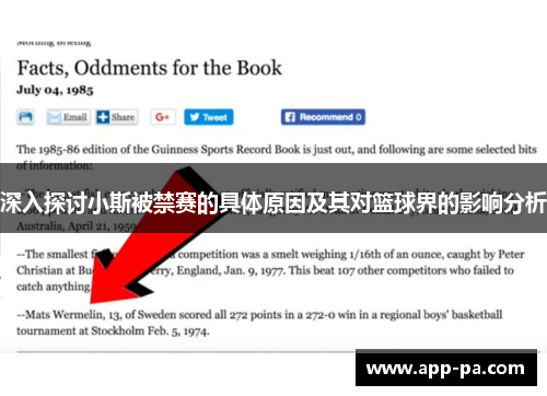 深入探讨小斯被禁赛的具体原因及其对篮球界的影响分析 深入探讨小斯被禁赛的具体原因及其对篮球界的影响分析