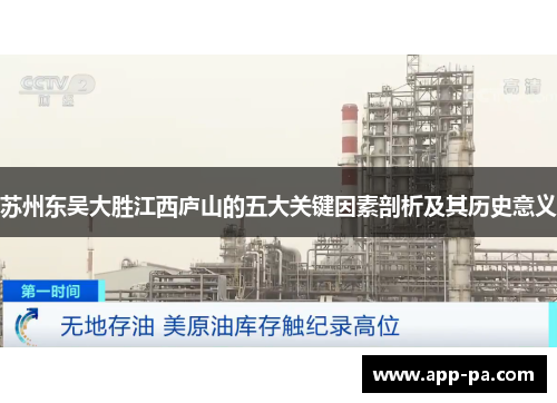 苏州东吴大胜江西庐山的五大关键因素剖析及其历史意义