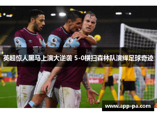 英超惊人黑马上演大逆袭 5-0横扫森林队演绎足球奇迹