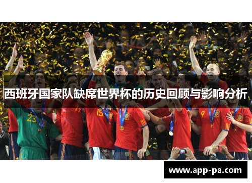 西班牙国家队缺席世界杯的历史回顾与影响分析