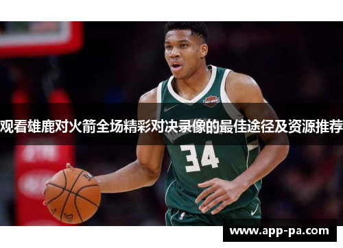 观看雄鹿对火箭全场精彩对决录像的最佳途径及资源推荐