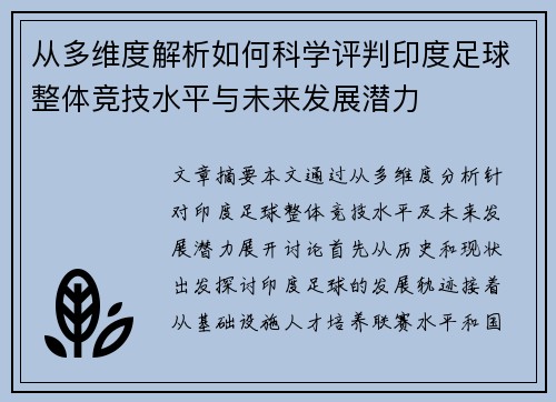 从多维度解析如何科学评判印度足球整体竞技水平与未来发展潜力 从多维度解析如何科学评判印度足球整体竞技水平与未来发展潜力