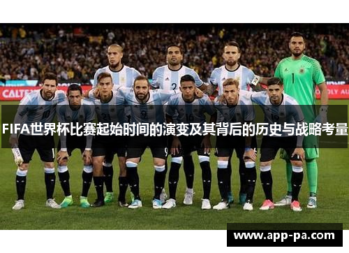 FIFA世界杯比赛起始时间的演变及其背后的历史与战略考量 FIFA世界杯比赛起始时间的演变及其背后的历史与战略考量