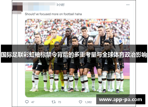 国际足联彩虹袖标禁令背后的多重考量与全球体育政治影响 国际足联彩虹袖标禁令背后的多重考量与全球体育政治影响