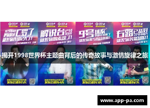 揭开1998世界杯主题曲背后的传奇故事与激情旋律之旅