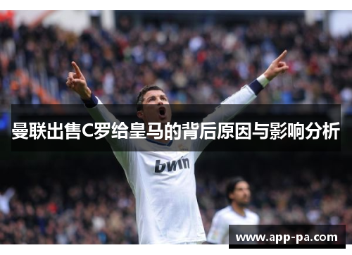 曼联出售C罗给皇马的背后原因与影响分析